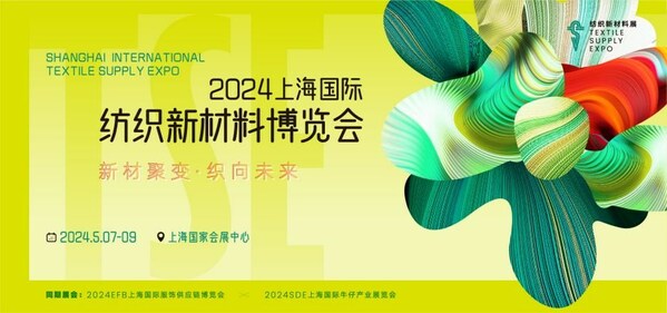 2024TSE上海国际纺织新材料博览会将举行(图3)