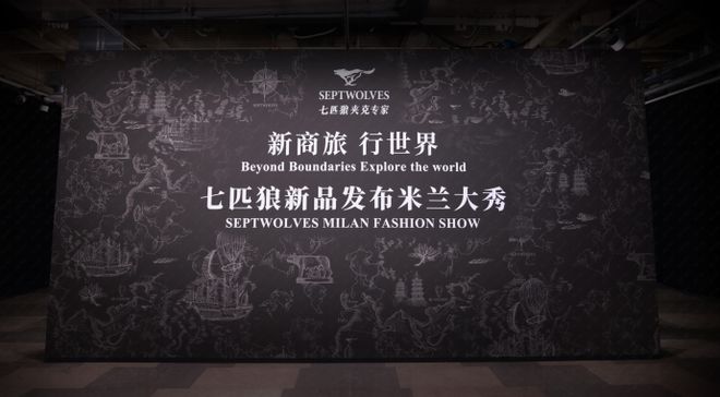 跟随七匹狼米兰大秀解锁今秋男士商旅风新趋势(图1)