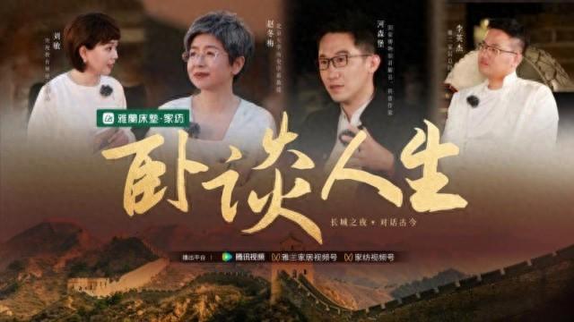 雅兰家居《卧谈人生》腾讯上线：长城之夜畅叙古今(图1)