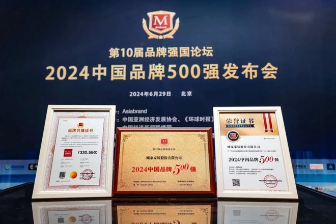 “2024中国品牌500强”发布顾家家居位居家居用品行业第一(图1)