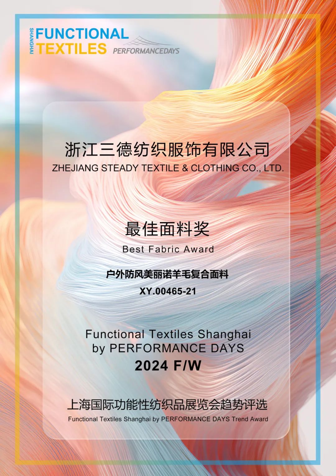 FUNCTIONALTEXTILESAWARDS获奖面料公布2024上海国际功能性纺织品展览会秋冬展(图2)