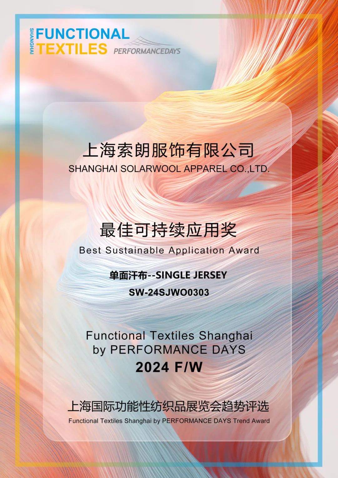 FUNCTIONALTEXTILESAWARDS获奖面料公布2024上海国际功能性纺织品展览会秋冬展(图4)
