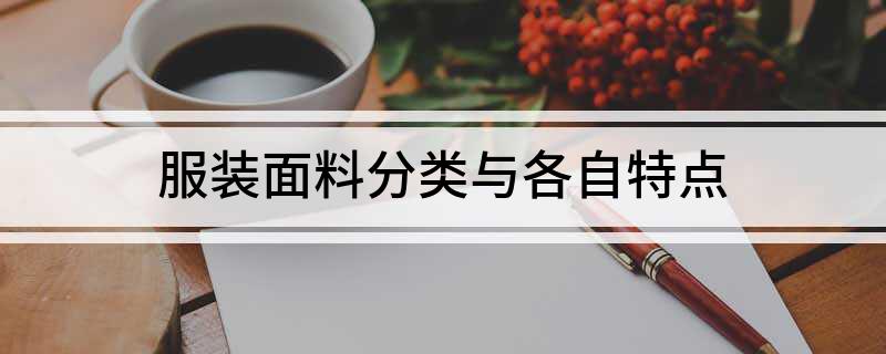 服装面料分类与各自特点(图1)