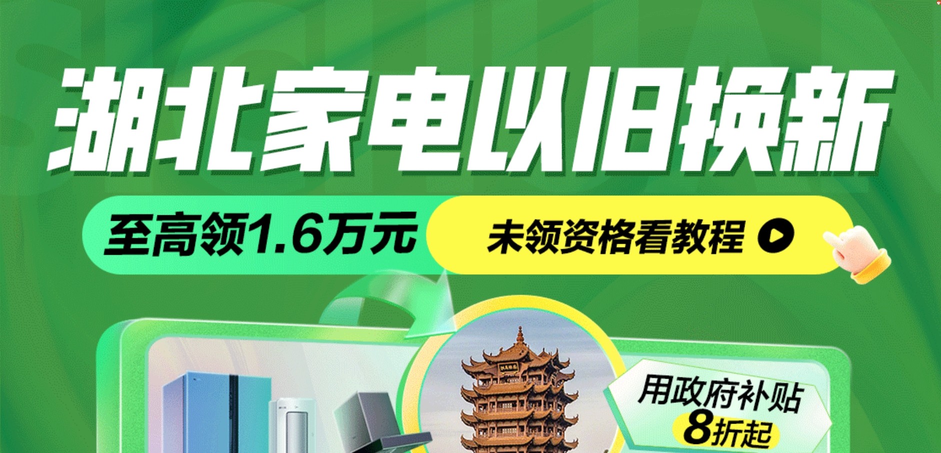 2024多地家电政府补贴大盘点!8类家电可用至高可省18000元(图9)