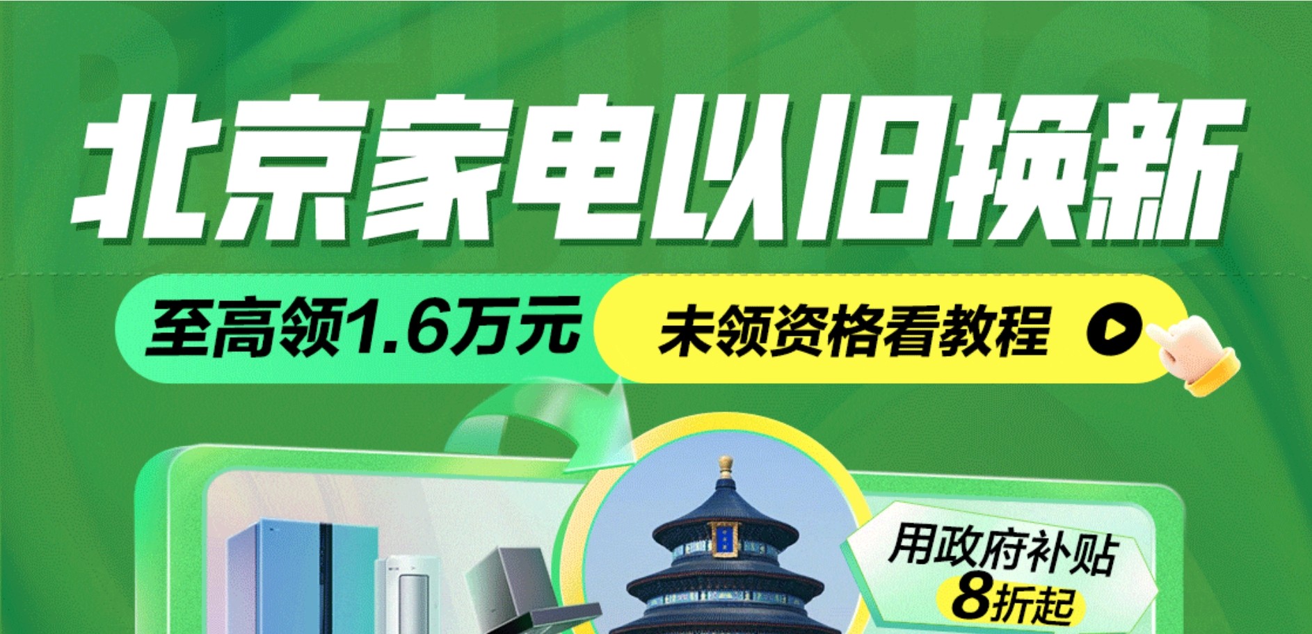 2024多地家电政府补贴大盘点!8类家电可用至高可省18000元(图6)