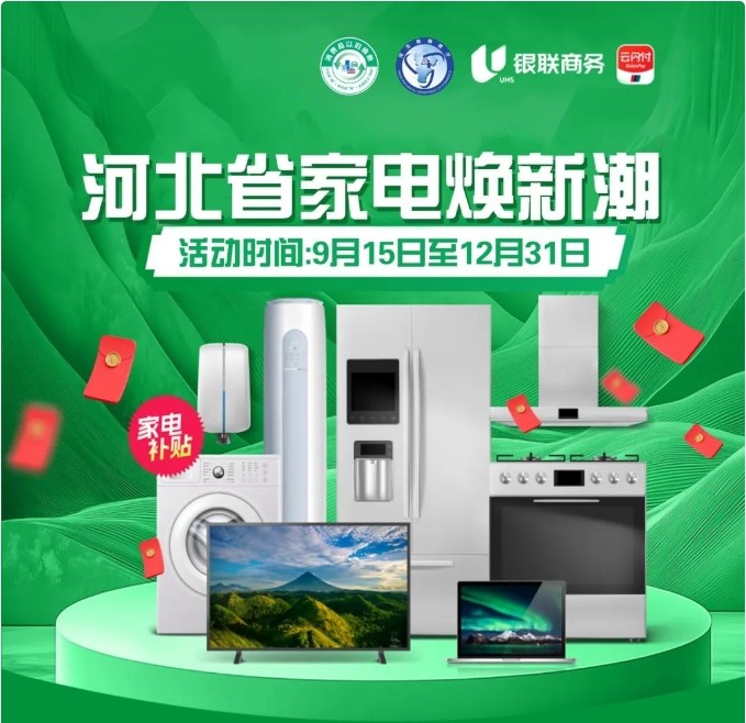 2024多地家电政府补贴大盘点!8类家电可用至高可省18000元(图11)
