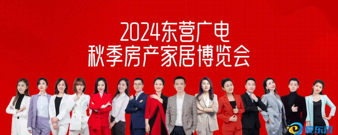 跑百家不如逛一展——写在2024东营广电秋季房产家居博览会开幕之际(图1)
