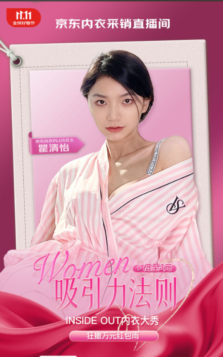 京东内衣“WOMEN的吸引力法则”系列直播开启京东1111内衣低至5折(图1)