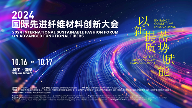 以新提质蓄势赋能--2024国际先进纤维材料创新大会将于盛泽举行(图1)