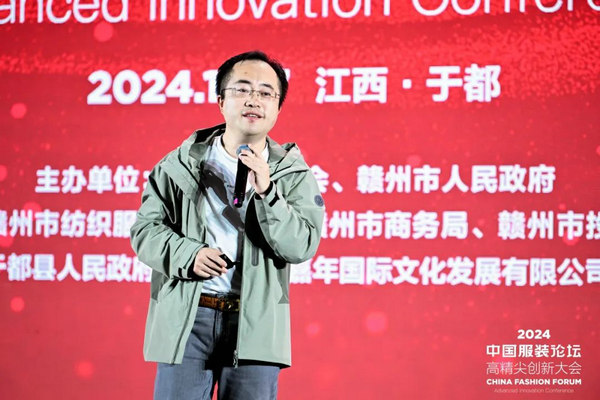 “向新聚力质赢未来”2024中国服装论坛高精尖创新大会在于都召开(图22)