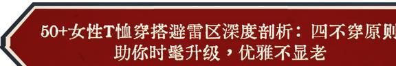 50岁以上的女人还是穿T恤最舒适洋气！记住：4穿4不穿才更时髦(图1)