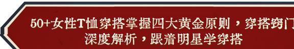 50岁以上的女人还是穿T恤最舒适洋气！记住：4穿4不穿才更时髦(图6)