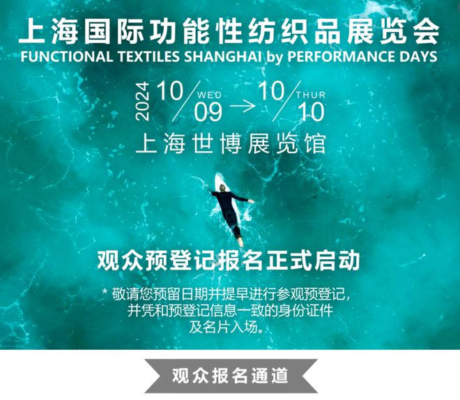 POP趋势展会预告2024上海国际功能性纺织品展览会秋冬展(图7)