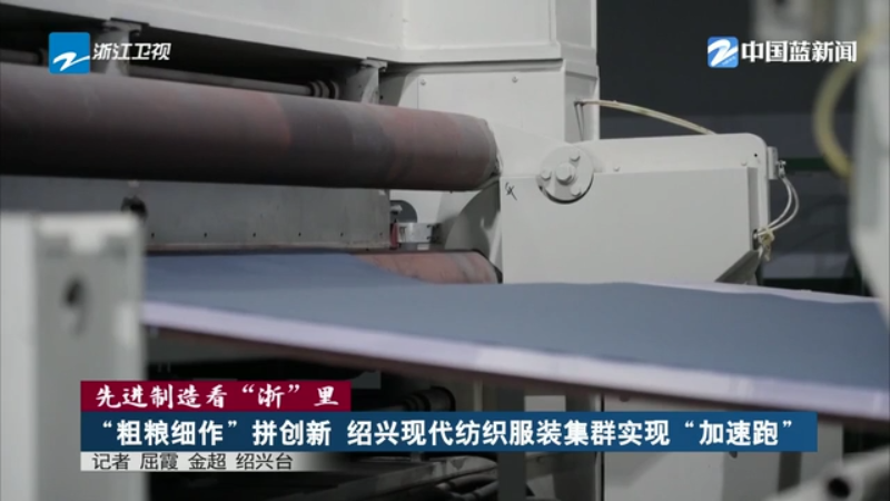 先进制造看“浙”里丨“粗粮细作”拼创新绍兴现代纺织服装集群实现“加速跑”(图1)
