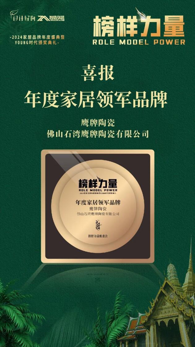 荣耀见证｜鹰牌陶瓷荣获“2024年度家居领军品牌”大奖！(图3)