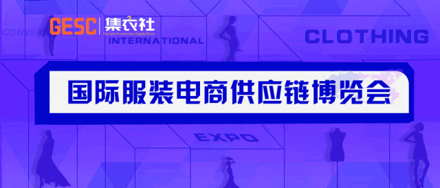 2025杭州国际服装电商展｜服装供应链｜面辅料展｜杭州大会展中心(图8)