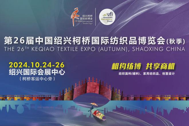 新品大揭秘亮点抢先看！2024柯桥秋季国际纺博会即将启幕(图1)