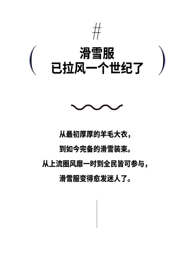 雪场即秀场时髦户外人绝不认输！(图3)