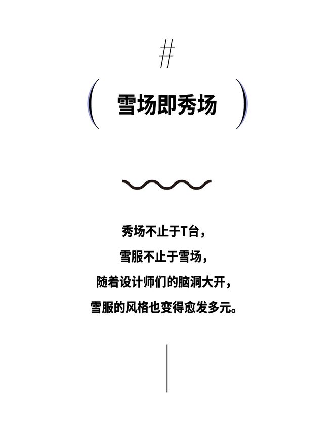 雪场即秀场时髦户外人绝不认输！(图9)