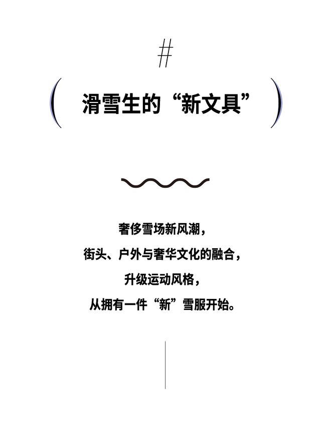 雪场即秀场时髦户外人绝不认输！(图14)