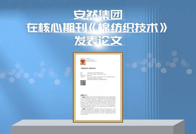 安然在核心期刊《棉纺织技术》发表论文(图1)