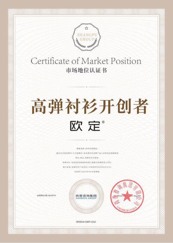 市场地位认证：欧定高弹衬衫开创者(图2)