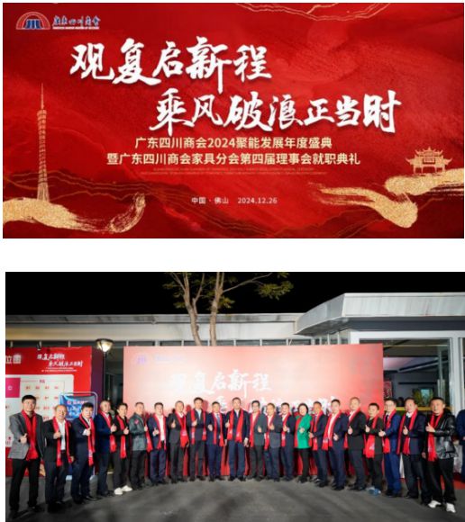 2024广东四川商会家具分会第四届理事会就职典礼举行(图1)