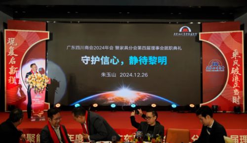 2024广东四川商会家具分会第四届理事会就职典礼举行(图9)