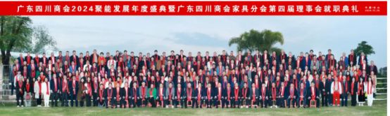 2024广东四川商会家具分会第四届理事会就职典礼举行(图16)