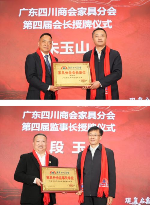 2024广东四川商会家具分会第四届理事会就职典礼举行(图11)