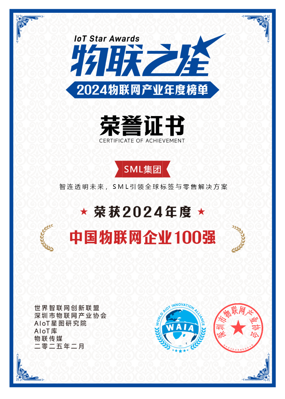 创新无界2024物联之星SML集团引领全球标签与零售解决方案(图1)