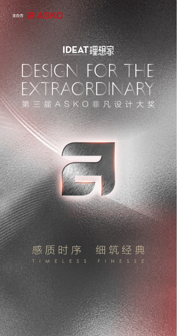 感质时序细筑经典第三届ASKO非凡设计大奖正式启幕(图1)