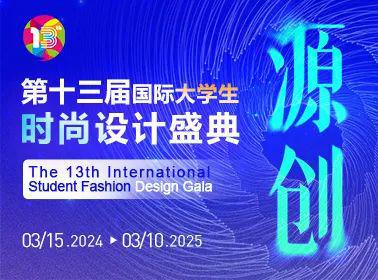 大赛合集寒假可投服装设计大赛个个都是高额奖金只等你来(图4)