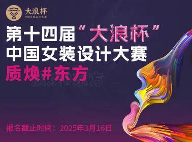 大赛合集寒假可投服装设计大赛个个都是高额奖金只等你来(图8)