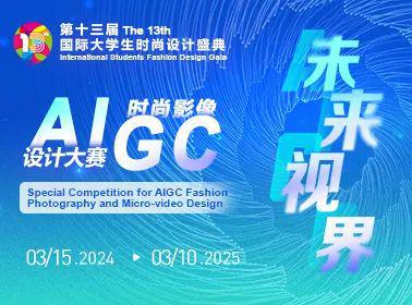 大赛合集寒假可投服装设计大赛个个都是高额奖金只等你来(图10)