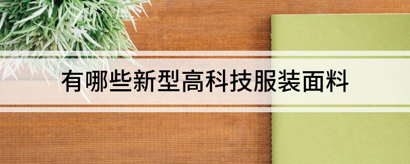 有哪些新型高科技服装面料(图1)