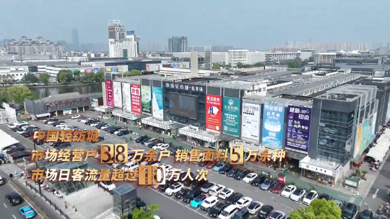 争当高质量发展行动派实干家丨传统布料做出时尚范儿中国轻纺城成交额破4000亿(图1)
