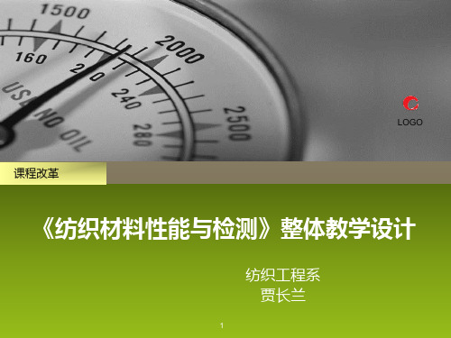 第八、九、十章纺织讲义品功能性检验(图1)