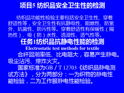 第八、九、十章纺织讲义品功能性检验(图3)