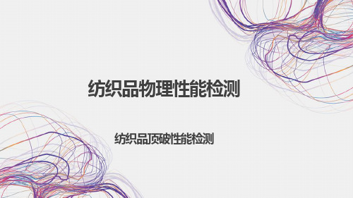第八、九、十章纺织讲义品功能性检验(图4)