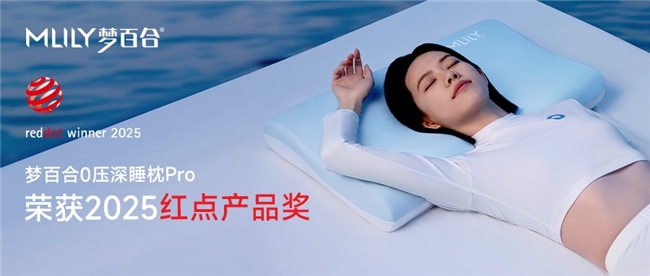 优化深度睡眠质量梦百合0压深睡枕Pro荣获德国红点奖(图1)