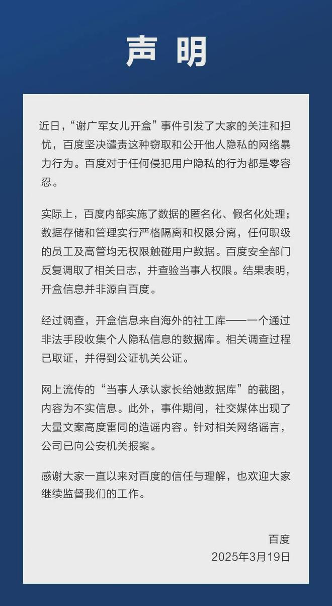 百度披露详细调查结果：谢广军女儿透露“开盒”渠道(图4)