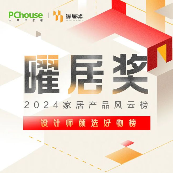 重磅发布｜2024『曜居奖』设计师颜选好物榜(图1)