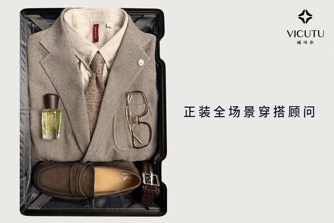 VICUTU威可多2025秋冬新品首次亮相创新引领正装文化风潮(图3)