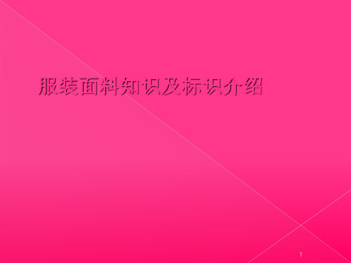 服装面料知识及标识说明-文档资料(图3)