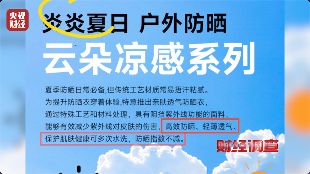 防晒指数随意标！“三无”防晒衣销量火爆总台《财经调查》曝光(图2)