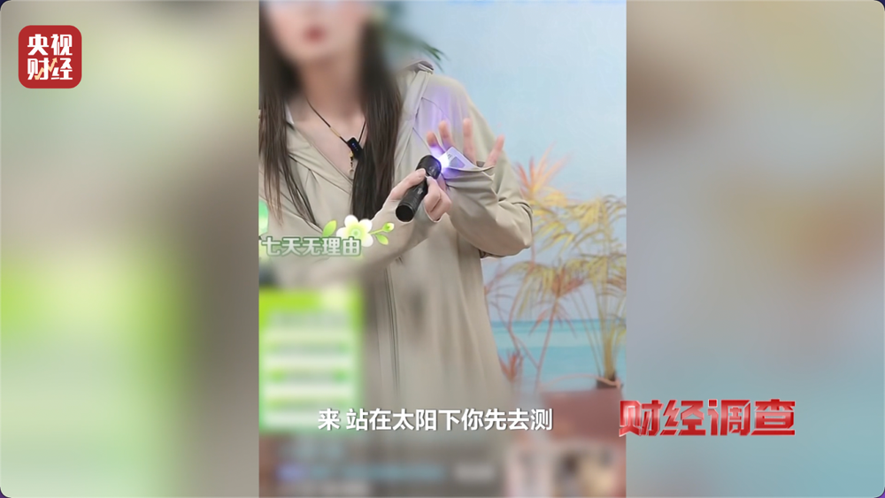 防晒指数随意标！“三无”防晒衣销量火爆总台《财经调查》曝光(图6)