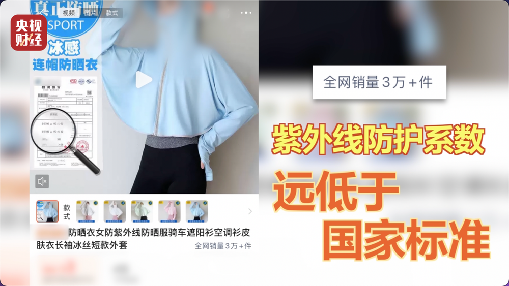 防晒指数随意标！“三无”防晒衣销量火爆总台《财经调查》曝光(图10)