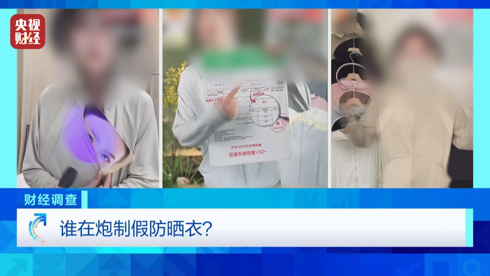 防晒指数随意标！“三无”防晒衣销量火爆总台《财经调查》曝光(图1)