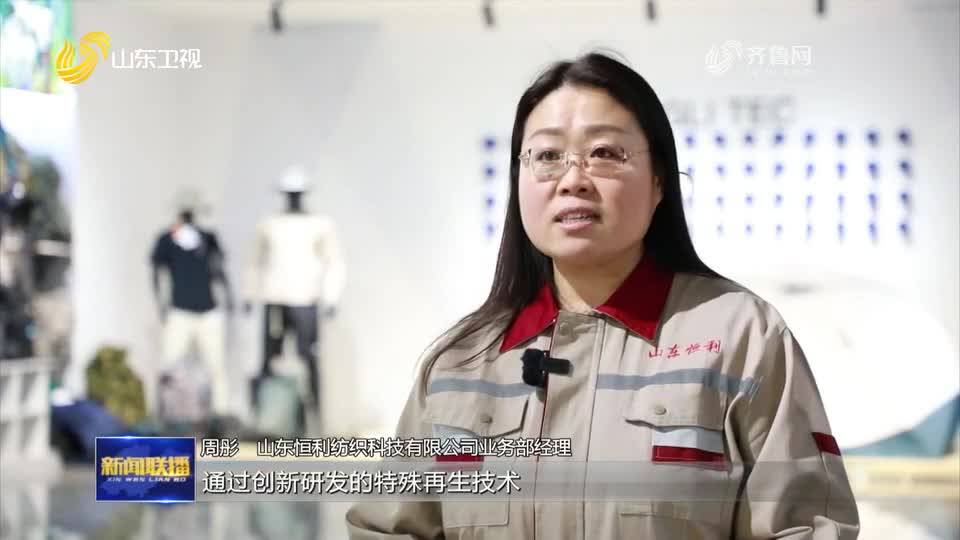 淄博：纺织企业“碳”索新路再生面料打开欧洲市场(图1)